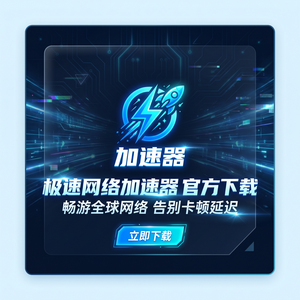 守望者加速器官方